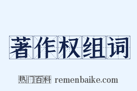 著作权组词是什么意思的图片